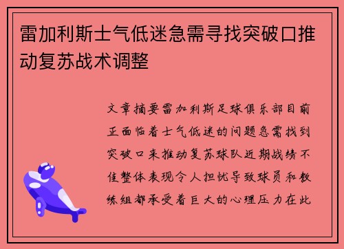 雷加利斯士气低迷急需寻找突破口推动复苏战术调整