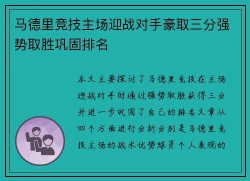 马德里竞技主场迎战对手豪取三分强势取胜巩固排名