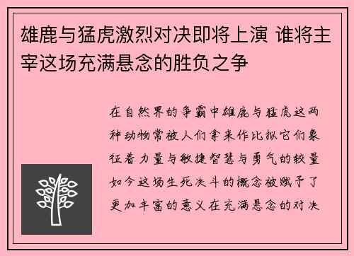 雄鹿与猛虎激烈对决即将上演 谁将主宰这场充满悬念的胜负之争