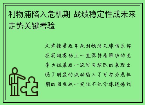 利物浦陷入危机期 战绩稳定性成未来走势关键考验