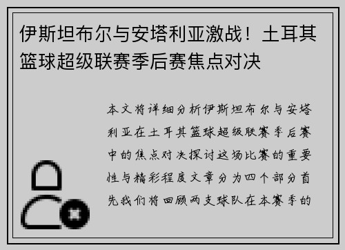 伊斯坦布尔与安塔利亚激战！土耳其篮球超级联赛季后赛焦点对决