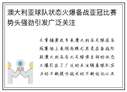 澳大利亚球队状态火爆备战亚冠比赛势头强劲引发广泛关注