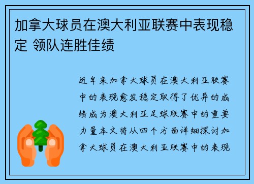 加拿大球员在澳大利亚联赛中表现稳定 领队连胜佳绩