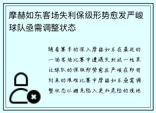 摩赫如东客场失利保级形势愈发严峻球队亟需调整状态
