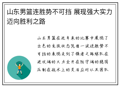 山东男篮连胜势不可挡 展现强大实力迈向胜利之路