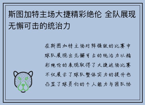 斯图加特主场大捷精彩绝伦 全队展现无懈可击的统治力