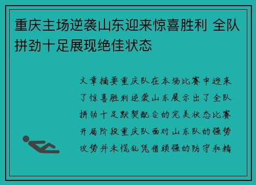 重庆主场逆袭山东迎来惊喜胜利 全队拼劲十足展现绝佳状态