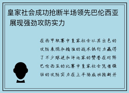 皇家社会成功抢断半场领先巴伦西亚 展现强劲攻防实力