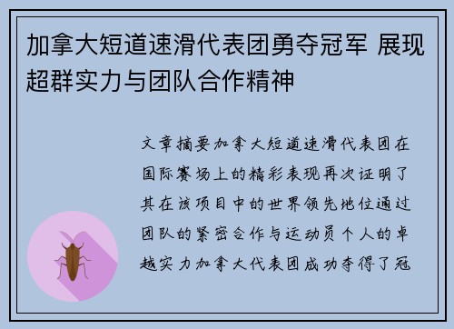 加拿大短道速滑代表团勇夺冠军 展现超群实力与团队合作精神