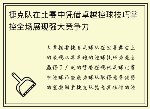 捷克队在比赛中凭借卓越控球技巧掌控全场展现强大竞争力