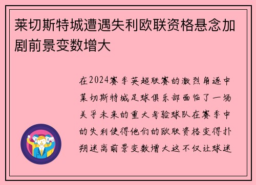 莱切斯特城遭遇失利欧联资格悬念加剧前景变数增大