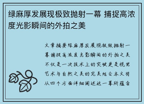 绿麻厚发展现极致抛射一幕 捕捉高浓度光影瞬间的外拍之美