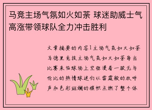 马竞主场气氛如火如荼 球迷助威士气高涨带领球队全力冲击胜利