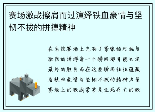 赛场激战擦肩而过演绎铁血豪情与坚韧不拔的拼搏精神