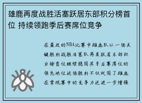 雄鹿再度战胜活塞跃居东部积分榜首位 持续领跑季后赛席位竞争