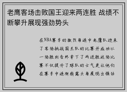 老鹰客场击败国王迎来两连胜 战绩不断攀升展现强劲势头