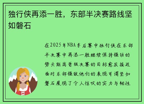 独行侠再添一胜，东部半决赛路线坚如磐石