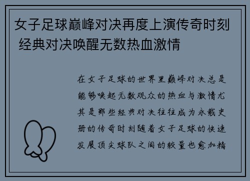 女子足球巅峰对决再度上演传奇时刻 经典对决唤醒无数热血激情