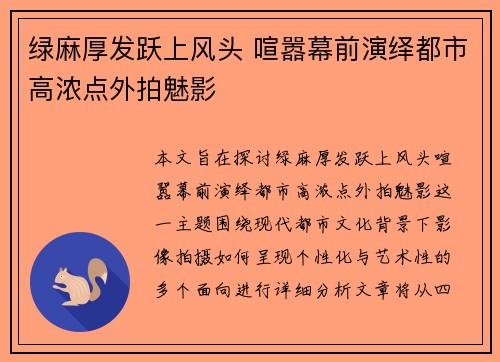 绿麻厚发跃上风头 喧嚣幕前演绎都市高浓点外拍魅影