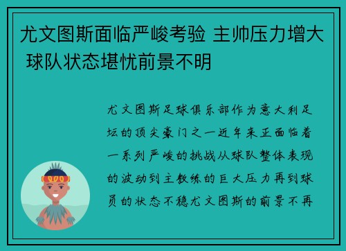 尤文图斯面临严峻考验 主帅压力增大 球队状态堪忧前景不明