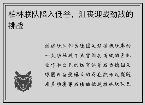 柏林联队陷入低谷，沮丧迎战劲敌的挑战