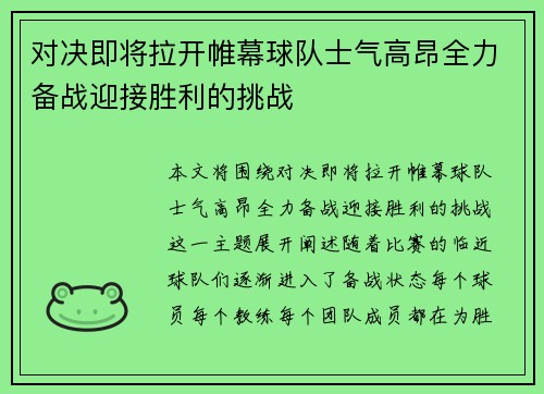 对决即将拉开帷幕球队士气高昂全力备战迎接胜利的挑战