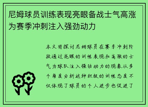 尼姆球员训练表现亮眼备战士气高涨为赛季冲刺注入强劲动力