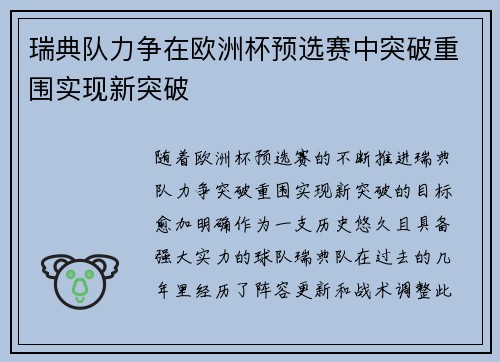 瑞典队力争在欧洲杯预选赛中突破重围实现新突破