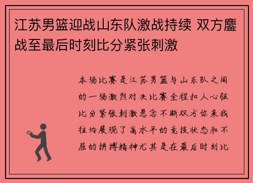 江苏男篮迎战山东队激战持续 双方鏖战至最后时刻比分紧张刺激