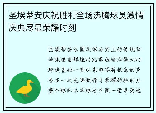 圣埃蒂安庆祝胜利全场沸腾球员激情庆典尽显荣耀时刻