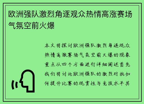 欧洲强队激烈角逐观众热情高涨赛场气氛空前火爆