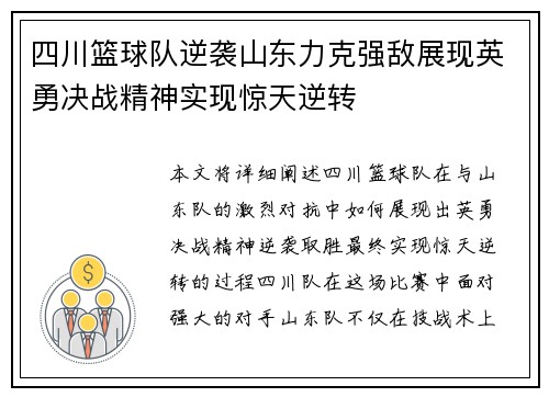 四川篮球队逆袭山东力克强敌展现英勇决战精神实现惊天逆转