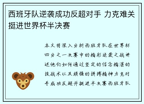 西班牙队逆袭成功反超对手 力克难关挺进世界杯半决赛