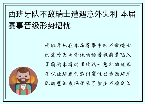 西班牙队不敌瑞士遭遇意外失利 本届赛事晋级形势堪忧
