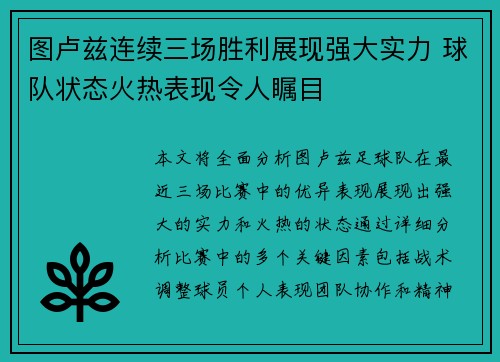 图卢兹连续三场胜利展现强大实力 球队状态火热表现令人瞩目