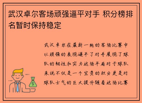 武汉卓尔客场顽强逼平对手 积分榜排名暂时保持稳定