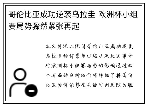 哥伦比亚成功逆袭乌拉圭 欧洲杯小组赛局势骤然紧张再起