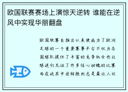 欧国联赛赛场上演惊天逆转 谁能在逆风中实现华丽翻盘