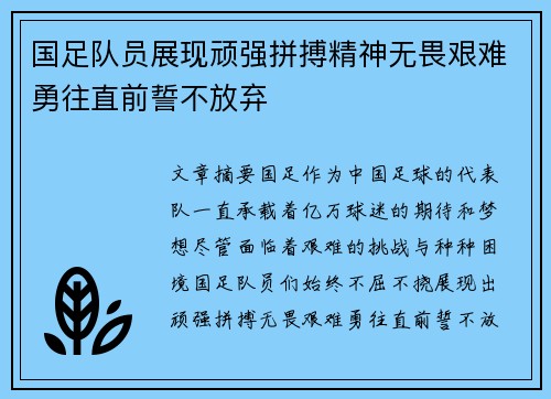 国足队员展现顽强拼搏精神无畏艰难勇往直前誓不放弃
