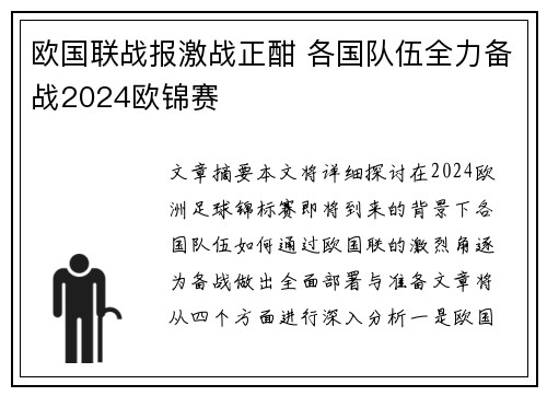 欧国联战报激战正酣 各国队伍全力备战2024欧锦赛