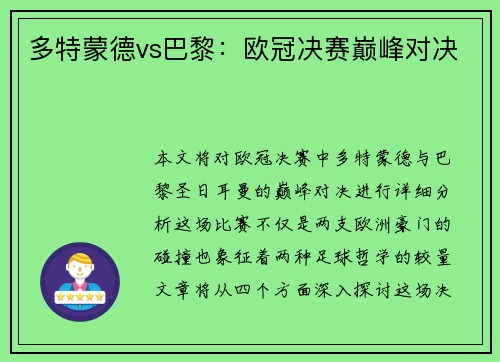 多特蒙德vs巴黎：欧冠决赛巅峰对决