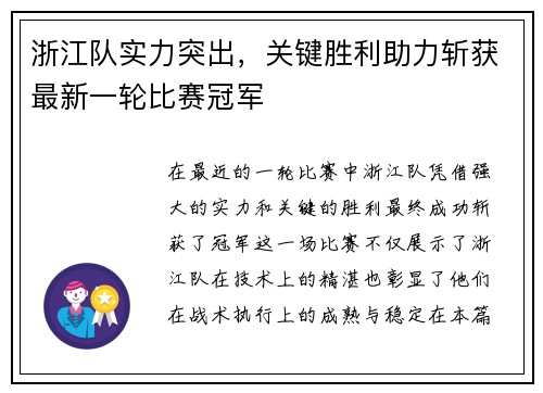 浙江队实力突出，关键胜利助力斩获最新一轮比赛冠军