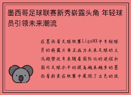 墨西哥足球联赛新秀崭露头角 年轻球员引领未来潮流
