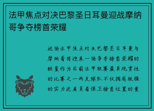 法甲焦点对决巴黎圣日耳曼迎战摩纳哥争夺榜首荣耀