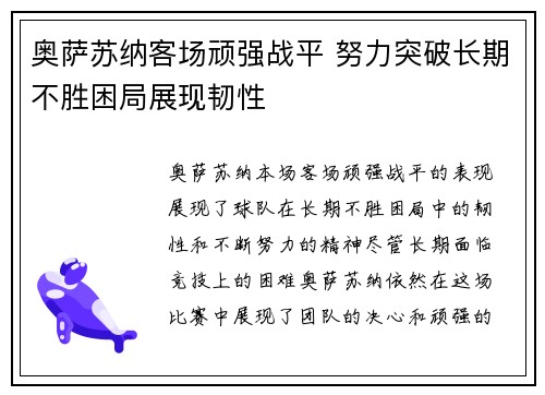 奥萨苏纳客场顽强战平 努力突破长期不胜困局展现韧性