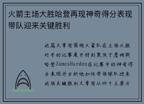 火箭主场大胜哈登再现神奇得分表现带队迎来关键胜利