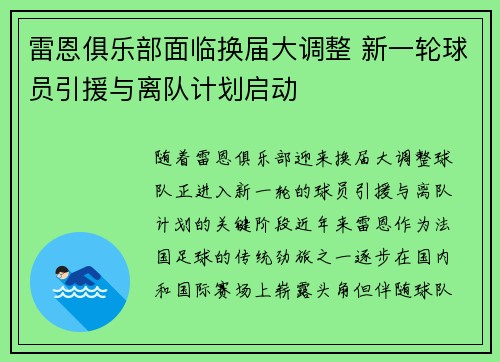 雷恩俱乐部面临换届大调整 新一轮球员引援与离队计划启动