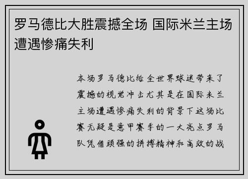 罗马德比大胜震撼全场 国际米兰主场遭遇惨痛失利