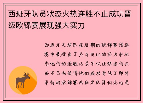 西班牙队员状态火热连胜不止成功晋级欧锦赛展现强大实力