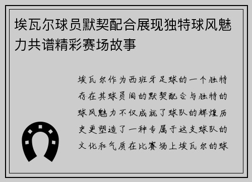 埃瓦尔球员默契配合展现独特球风魅力共谱精彩赛场故事